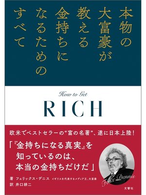 cover image of 本物の大富豪が教える金持ちになるためのすべて